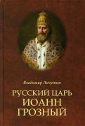 Русский царь Иоанн Грозный