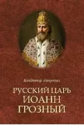 Русский царь Иоанн Грозный