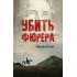 Убить фюрера