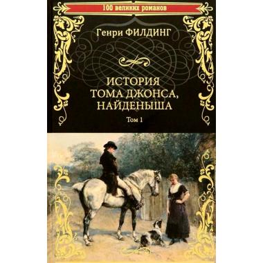 История Тома Джонса, найденыша. Том 1