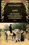 История Тома Джонса, найденыша. Том 1