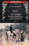 История Тома Джонса, найденыша. Том 1