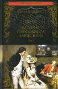 История Тома Джонса, найденыша. Том 2