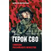 Герои СВО. Символы российского мужества
