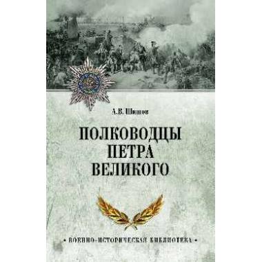Полководцы Петра Великого