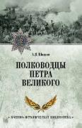 Полководцы Петра Великого