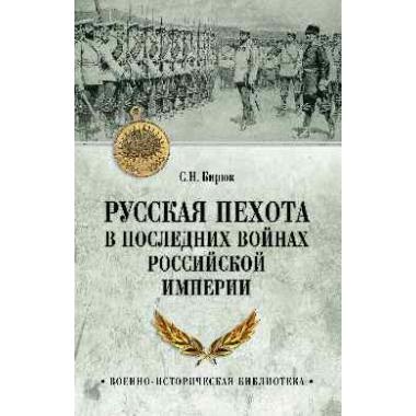 Русская пехота в последних войнах Российской империи