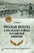 Русская пехота в последних войнах Российской империи