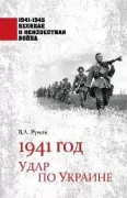1941 год. Удар по Украине