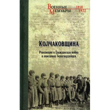 Колчаковщина