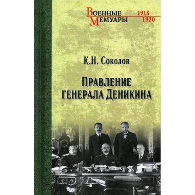 Правление генерала Деникина