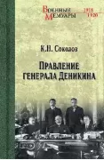 Правление генерала Деникина