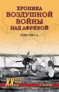 Хроника воздушной войны над Африкой. 1939-1941 год