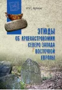 Этюды об археоастрономии северо-запада Восточной Европы