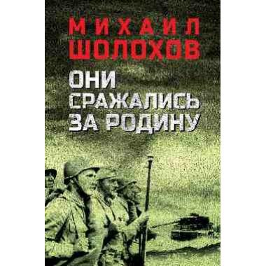 Они сражались за Родину
