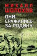 Они сражались за Родину