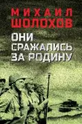 Они сражались за Родину