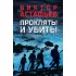 Прокляты и убиты