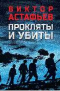 Прокляты и убиты