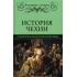 История Чехии