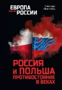Россия и Польша. Противостояние в веках