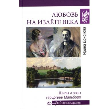 Любовь на излете века