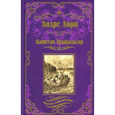 Капитан Трафальгар