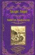 Капитан Трафальгар