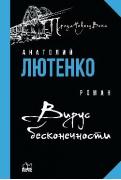 Вирус бесконечности
