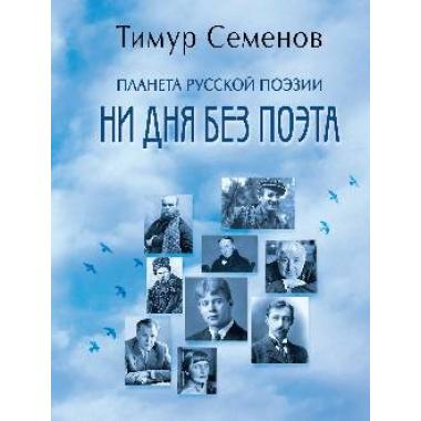 Планета русской поэзии. Ни дня без поэта