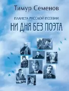 Планета русской поэзии. Ни дня без поэта