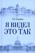 Я видел это так