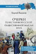 Очерки по истории общественной мысли XlX веке