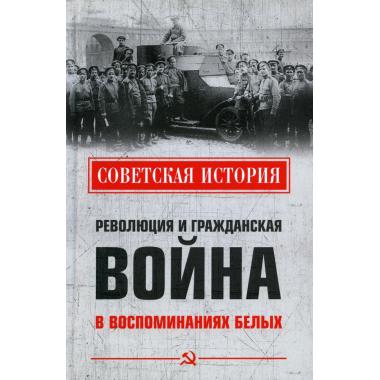 Революция и Гражданская война в воспоминаниях белых