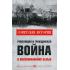 Революция и Гражданская война в воспоминаниях белых