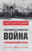 Революция и Гражданская война в воспоминаниях белых