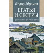Братья и сестры. Братья и сестры. Две зимы и три лета
