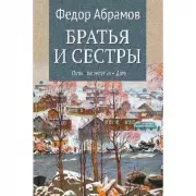 Братья и сестры. Пути-перепутья. Дом