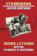 Ленин и Сталин против Троцкого и Свердлова