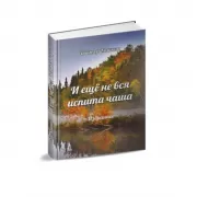 И еще не вся испита чаша. Избранное