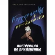 Коррупция по-киевски. Инструкция по применению. Документальное расследование