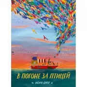 В погоне за птицей