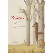 Коробка