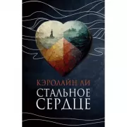 Стальное сердце