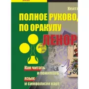 Полное руководство по Оракулу Ленорман