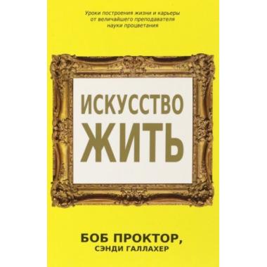 Искусство жить