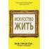 Искусство жить