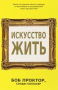 Искусство жить