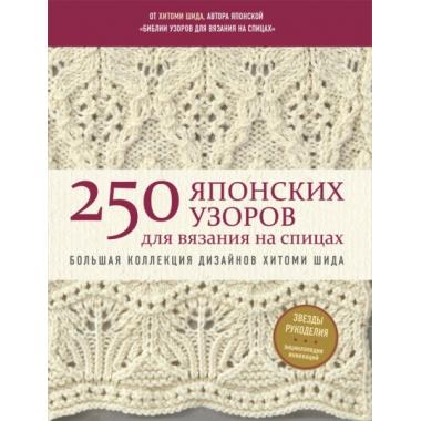 250 японских узоров для вязания на спицах. Большая коллекция дизайнов Хитоми Шида. Библия вязания на спицах