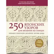 250 японских узоров для вязания на спицах. Большая коллекция дизайнов Хитоми Шида. Библия вязания на спицах